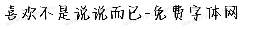喜欢不是说说而已字体转换