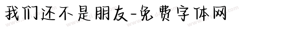 我们还不是朋友字体转换