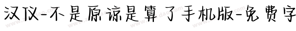 汉仪-不是原谅是算了手机版字体转换