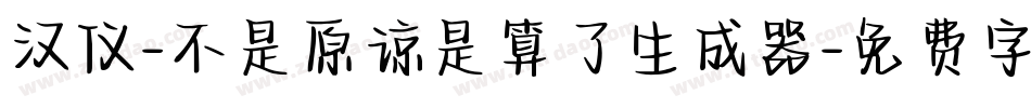 汉仪-不是原谅是算了生成器字体转换