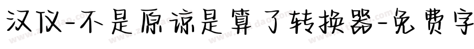汉仪-不是原谅是算了转换器字体转换