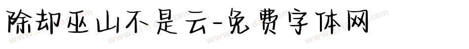 除却巫山不是云字体转换
