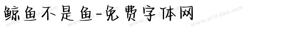 鲸鱼不是鱼字体转换
