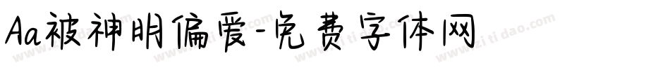 Aa被神明偏爱字体转换