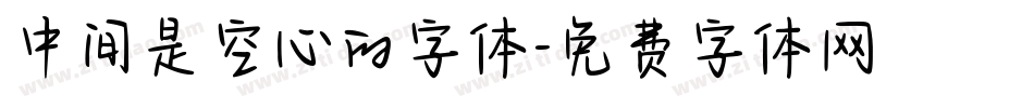 中间是空心的字体字体转换