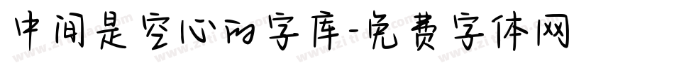 中间是空心的字库字体转换