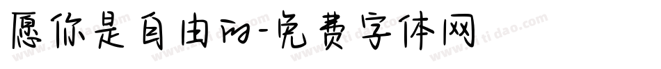 愿你是自由的字体转换