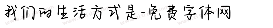 我们的生活方式是字体转换