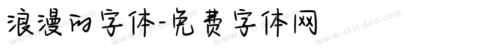 浪漫的字体字体转换