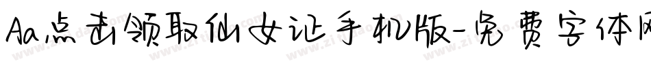 Aa点击领取仙女证手机版字体转换