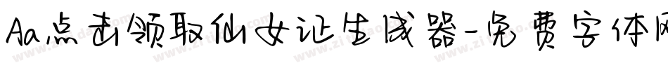 Aa点击领取仙女证生成器字体转换
