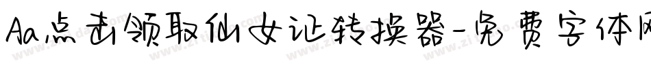 Aa点击领取仙女证转换器字体转换