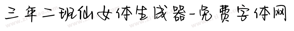 三年二班仙女体生成器字体转换