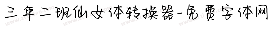 三年二班仙女体转换器字体转换
