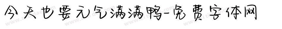 今天也要元气满满鸭字体转换