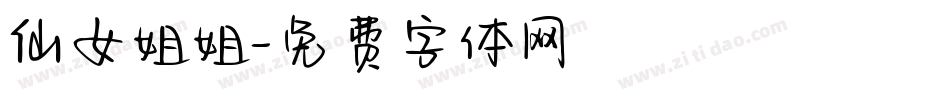仙女姐姐字体转换