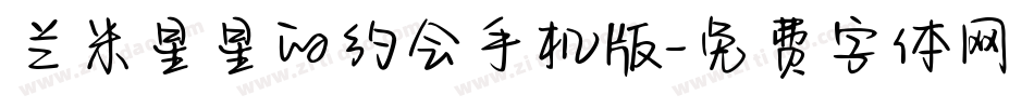 兰米星星的约会手机版字体转换