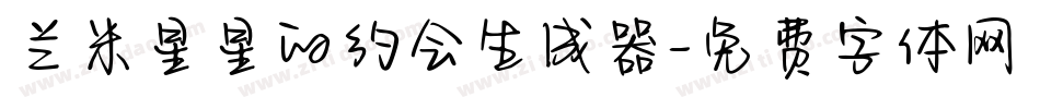 兰米星星的约会生成器字体转换