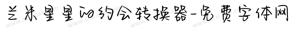 兰米星星的约会转换器字体转换