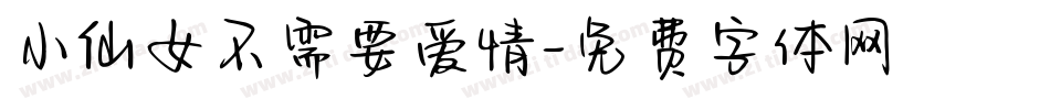 小仙女不需要爱情字体转换