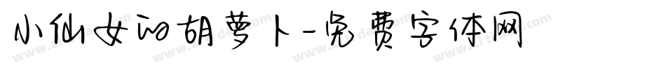 小仙女的胡萝卜字体转换