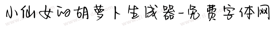 小仙女的胡萝卜生成器字体转换