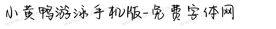 小黄鸭游泳手机版字体转换