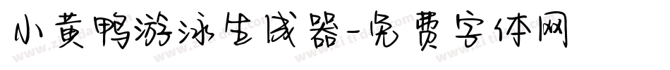 小黄鸭游泳生成器字体转换