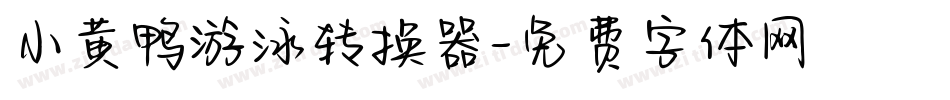 小黄鸭游泳转换器字体转换