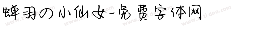 蝉羽の小仙女字体转换