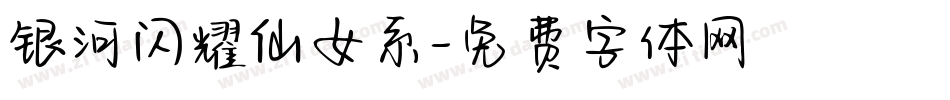 银河闪耀仙女系字体转换