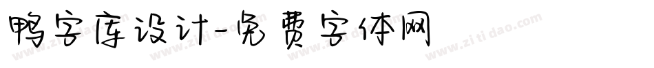 鸭字库设计字体转换