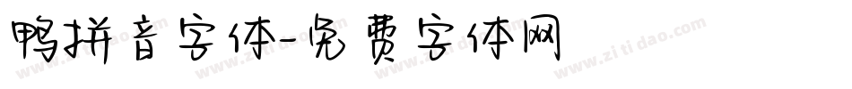 鸭拼音字体字体转换
