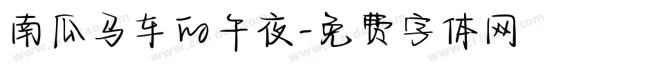 南瓜马车的午夜字体转换
