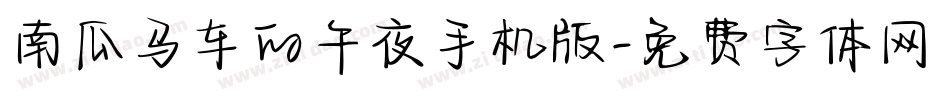 南瓜马车的午夜手机版字体转换
