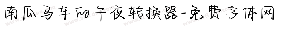 南瓜马车的午夜转换器字体转换