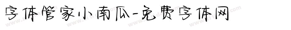 字体管家小南瓜字体转换