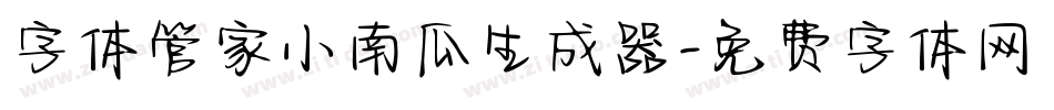 字体管家小南瓜生成器字体转换