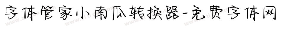 字体管家小南瓜转换器字体转换