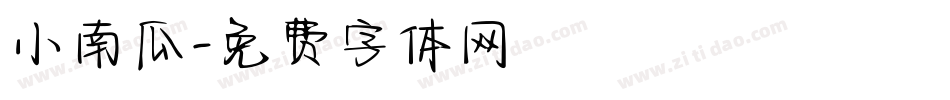 小南瓜字体转换