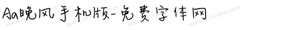 Aa晚风手机版字体转换