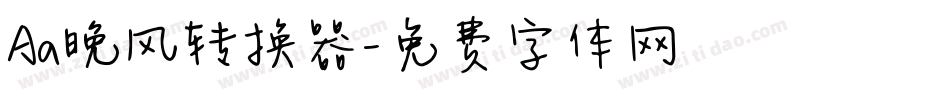 Aa晚风转换器字体转换