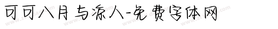 可可八月与凉人字体转换