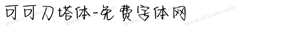 可可刀塔体字体转换