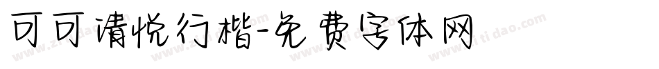 可可清悦行楷字体转换