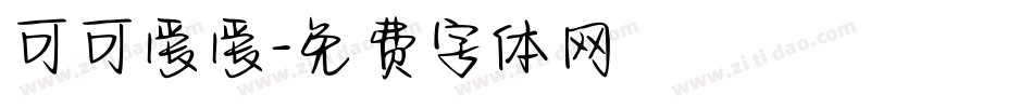 可可爱爱字体转换