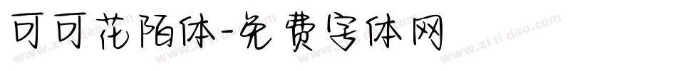 可可花陌体字体转换