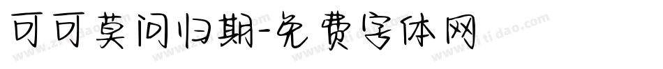 可可莫问归期字体转换