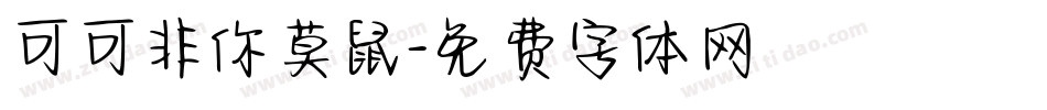 可可非你莫鼠字体转换