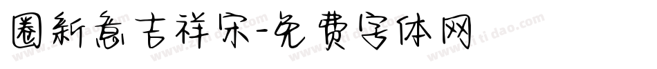 圈新意吉祥宋字体转换